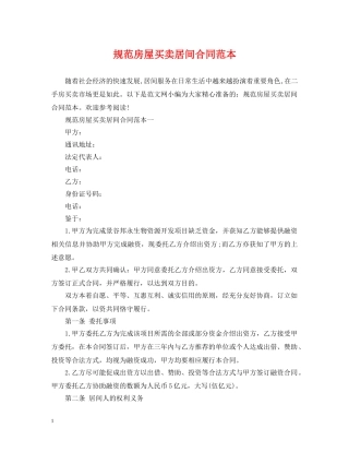 规范房屋买卖居间合同范本 