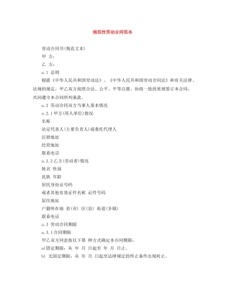 规范性劳动合同范本 