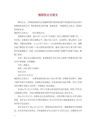 规范性公文范文 