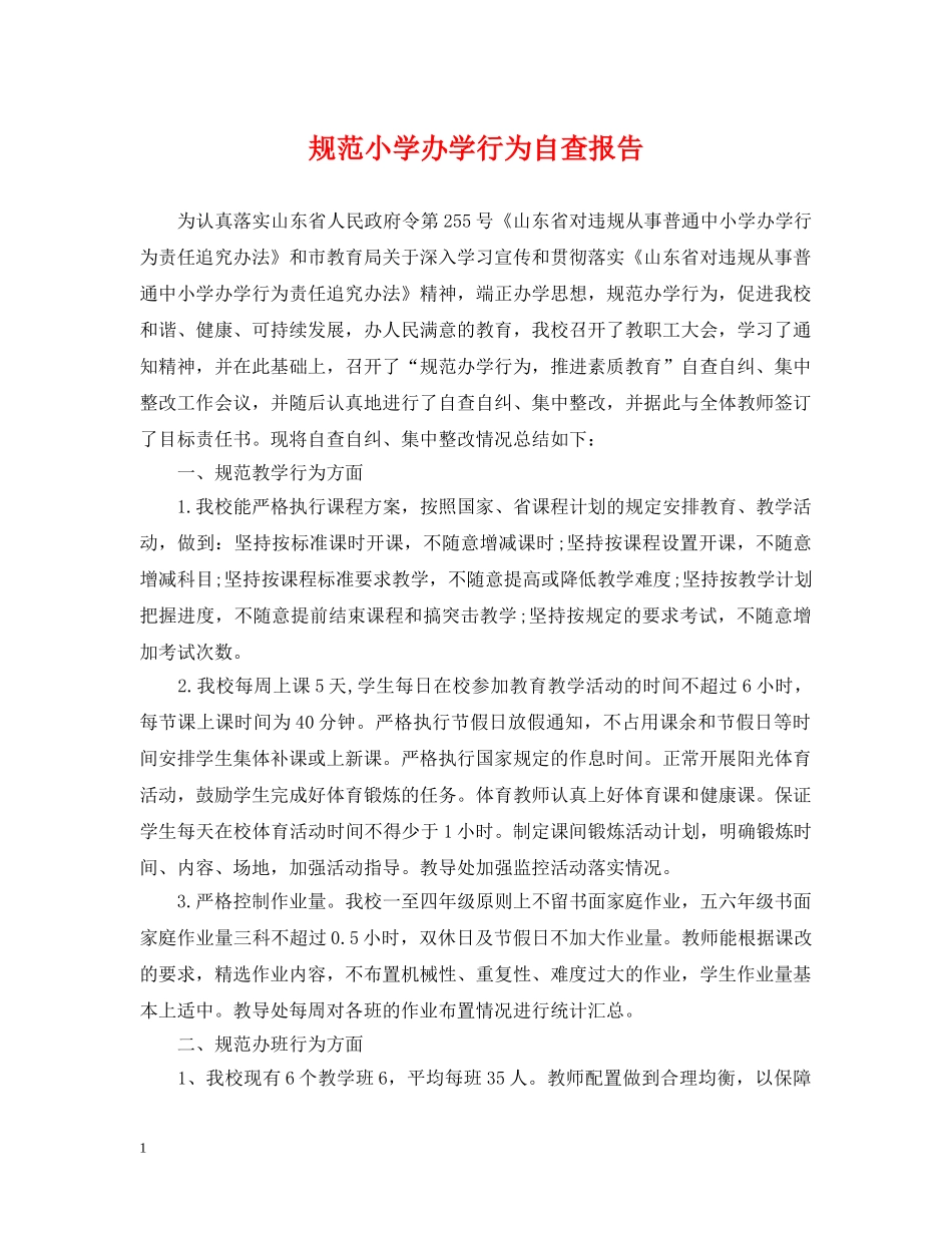 规范小学办学行为自查报告 _第1页