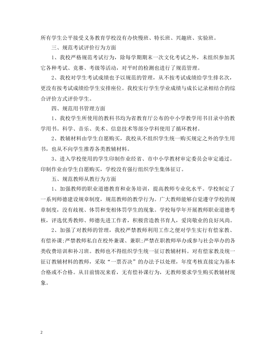 规范小学办学行为自查报告 _第2页