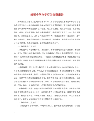 规范小学办学行为自查报告 