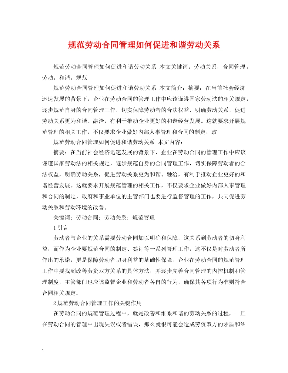 规范劳动合同管理如何促进和谐劳动关系 _第1页