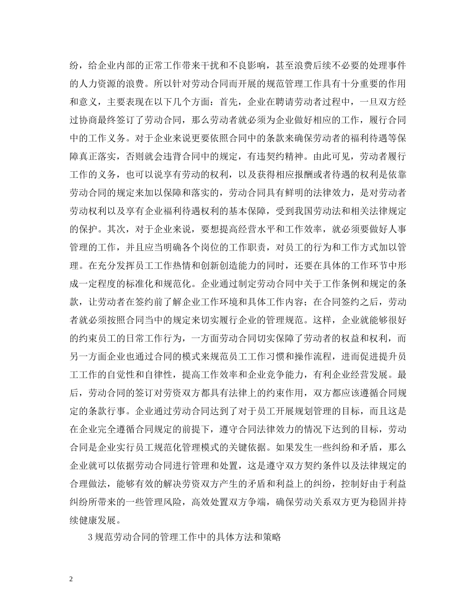 规范劳动合同管理如何促进和谐劳动关系 _第2页