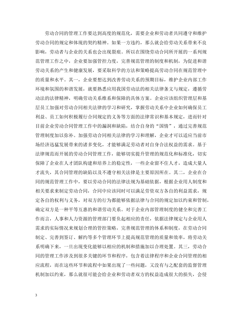 规范劳动合同管理如何促进和谐劳动关系 _第3页