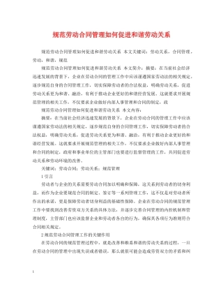 规范劳动合同管理如何促进和谐劳动关系 