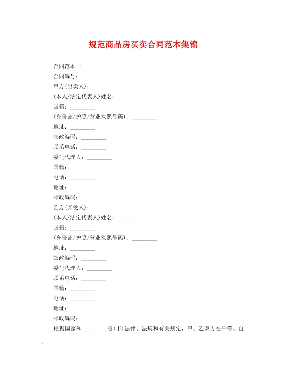 规范商品房买卖合同范本集锦 _第1页