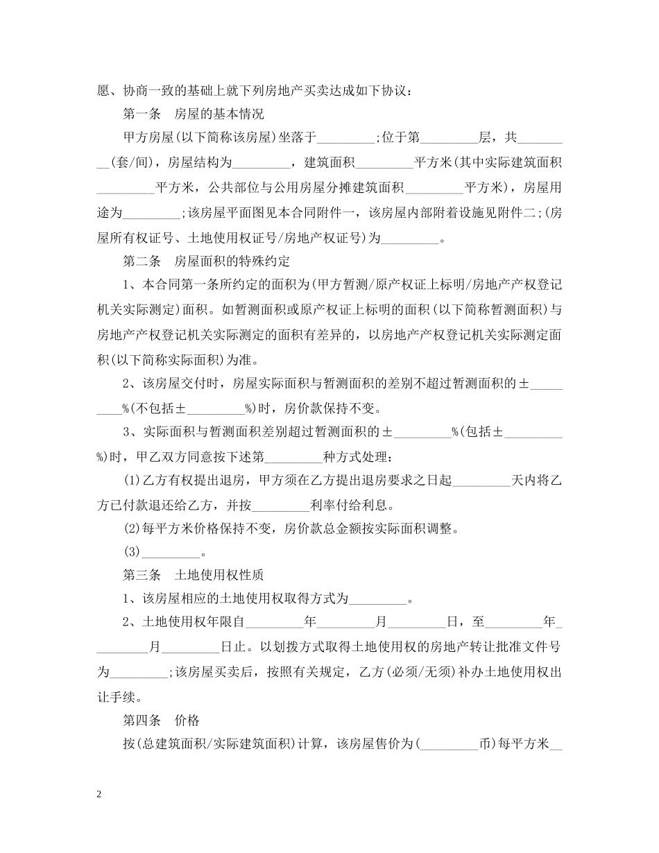 规范商品房买卖合同范本集锦 _第2页