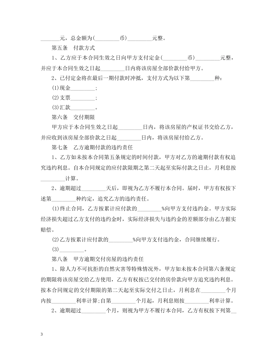 规范商品房买卖合同范本集锦 _第3页