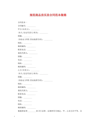 规范商品房买卖合同范本集锦 