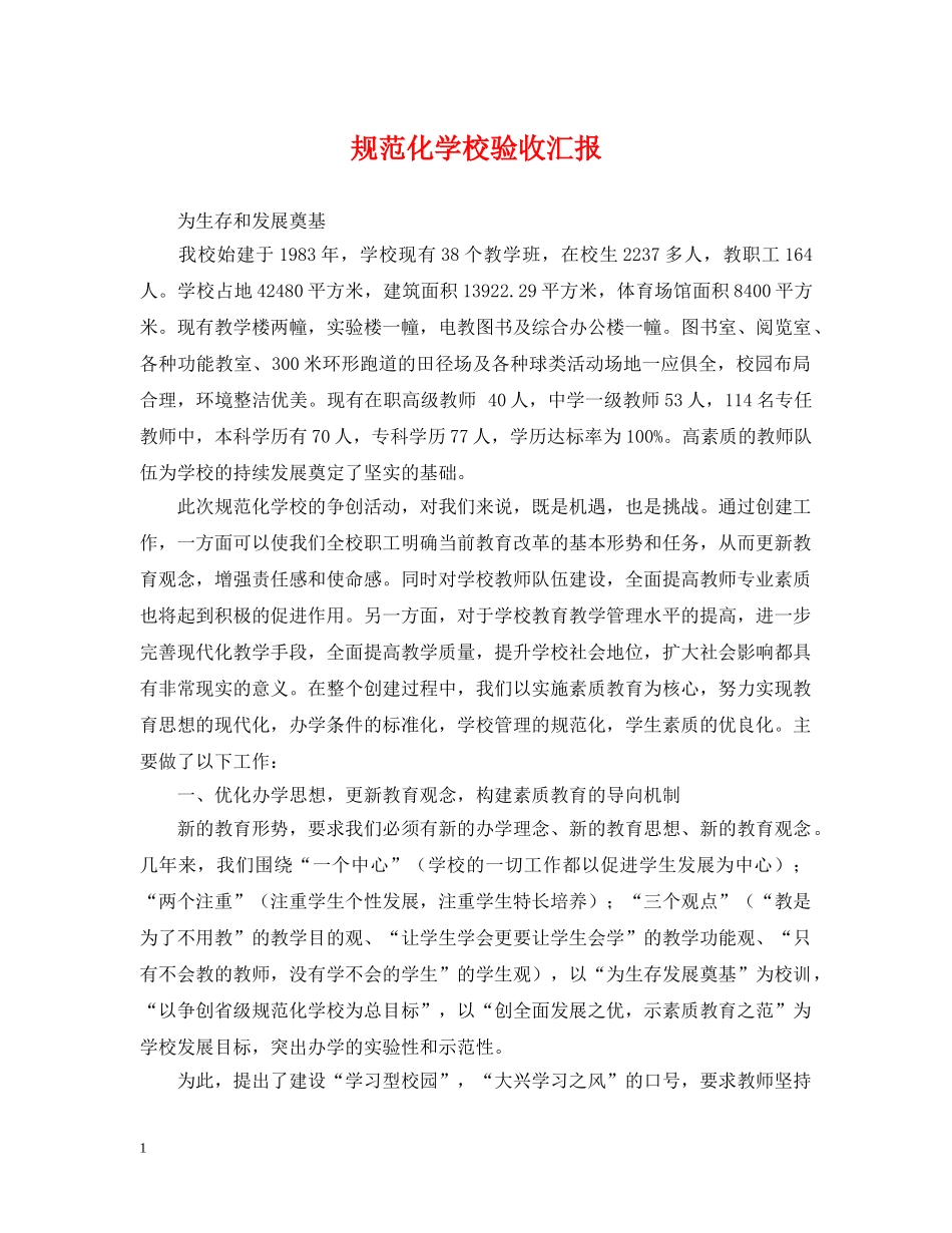 规范化学校验收汇报 _第1页