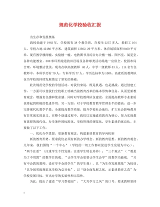 规范化学校验收汇报 