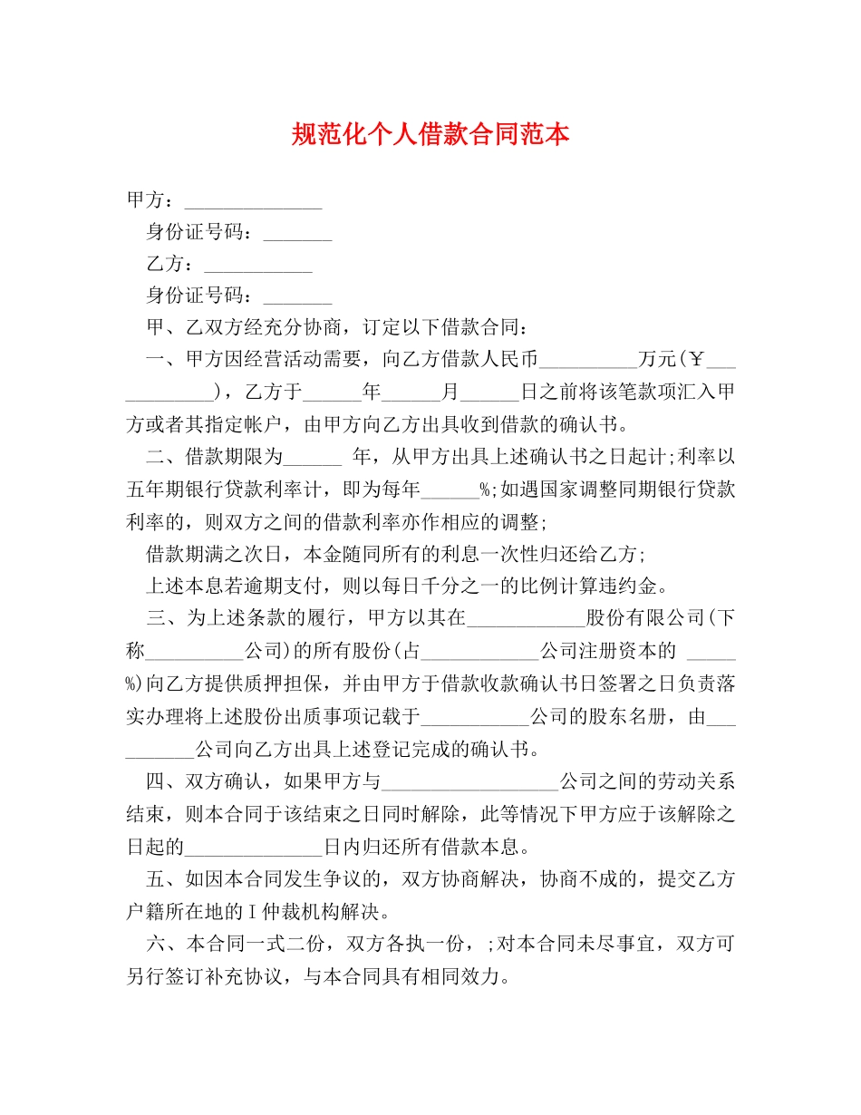 规范化个人借款合同范本 _第1页