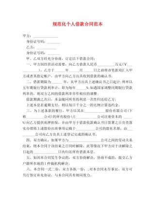 规范化个人借款合同范本 