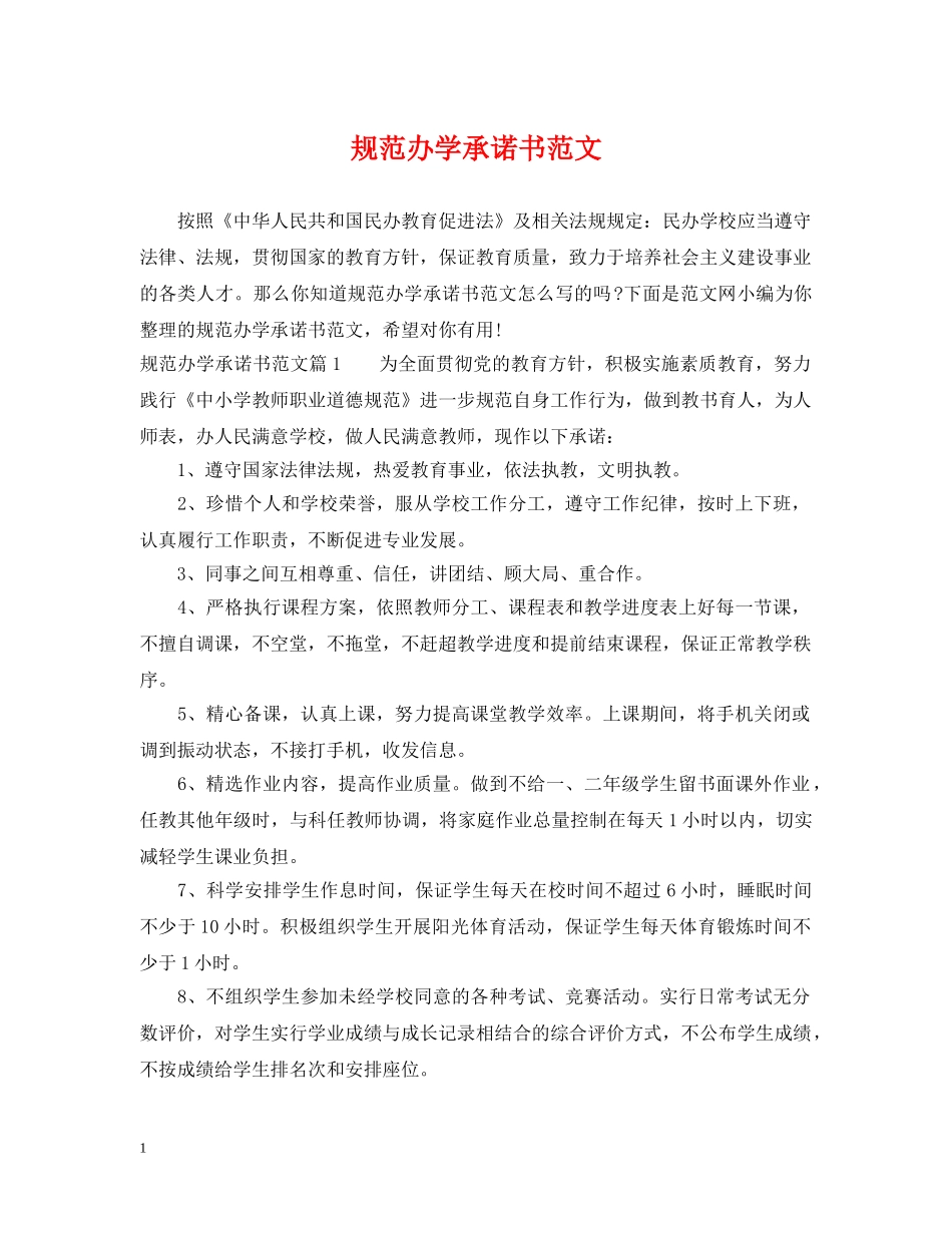 规范办学承诺书范文 _第1页