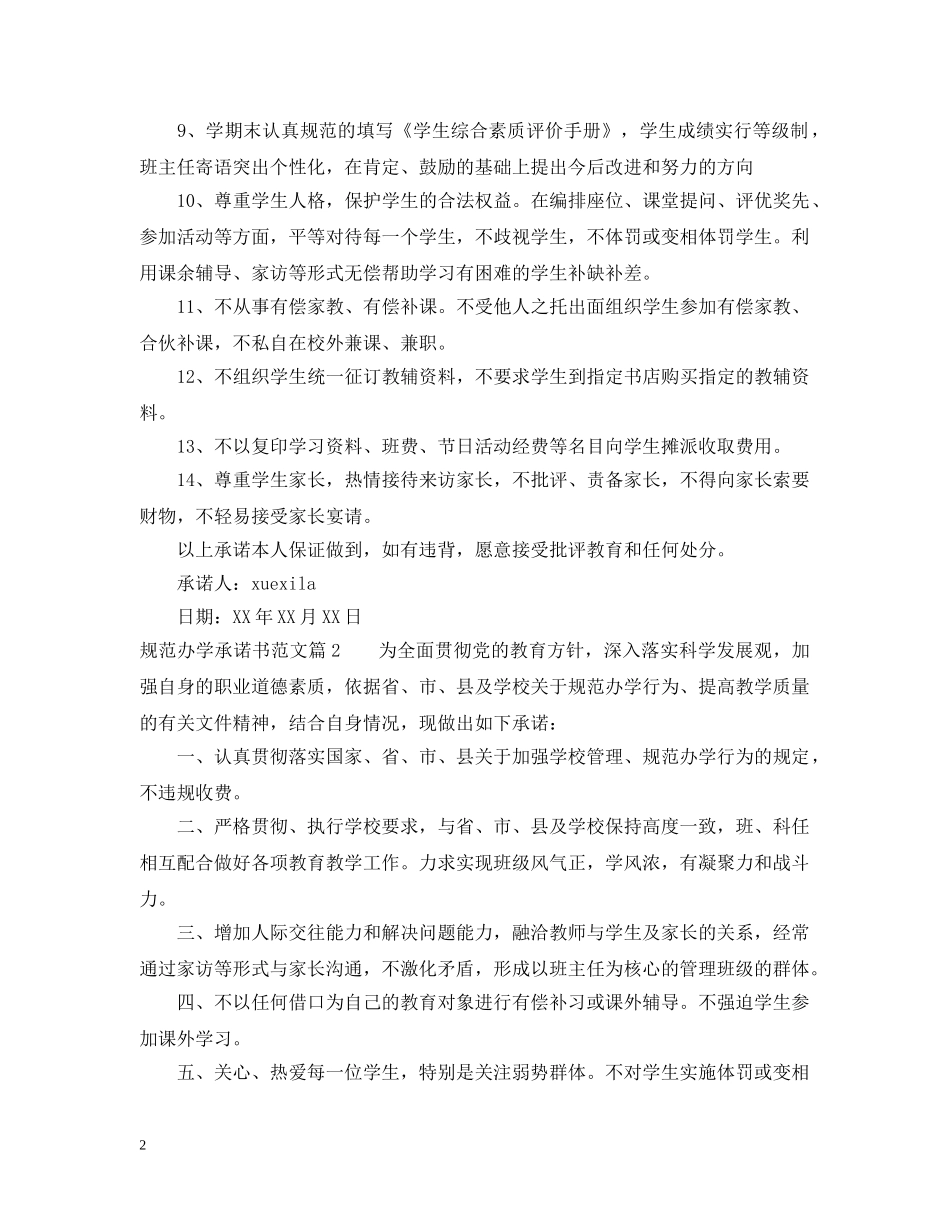 规范办学承诺书范文 _第2页