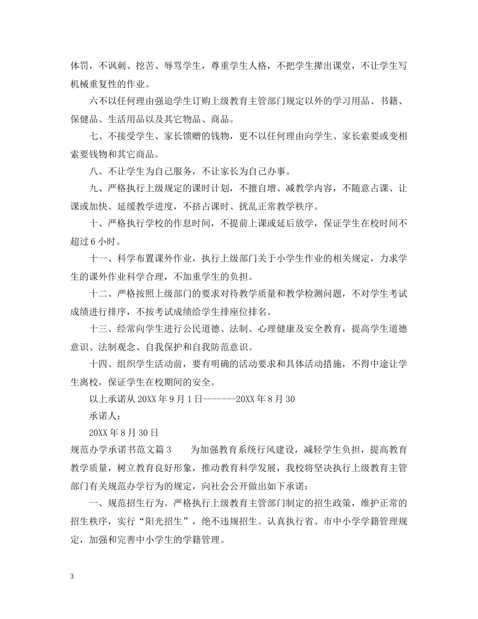 规范办学承诺书范文 _第3页