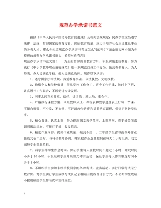 规范办学承诺书范文 