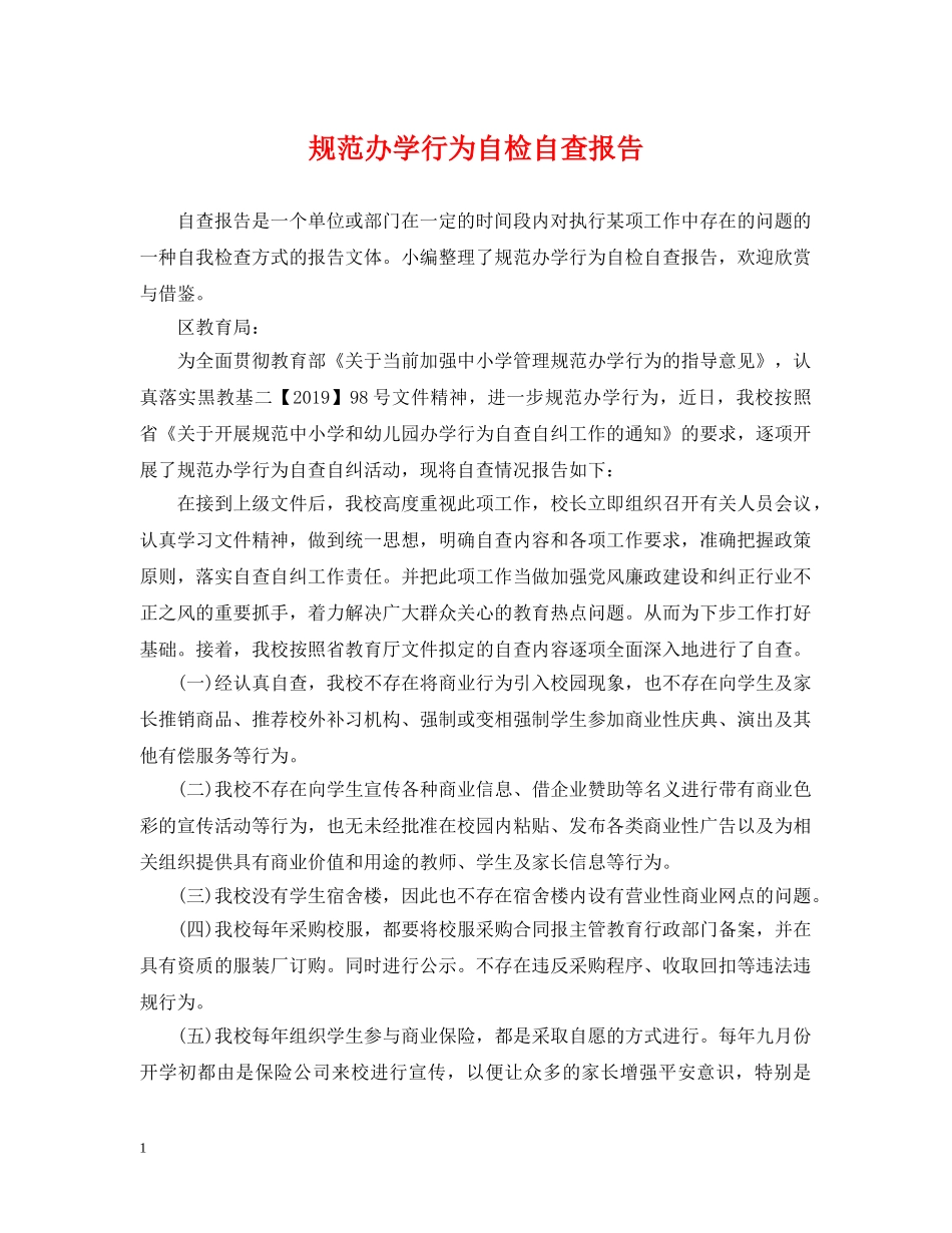 规范办学行为自检自查报告 _第1页