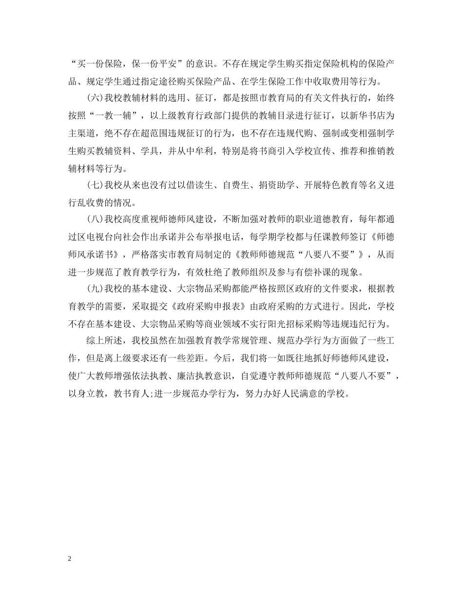 规范办学行为自检自查报告 _第2页