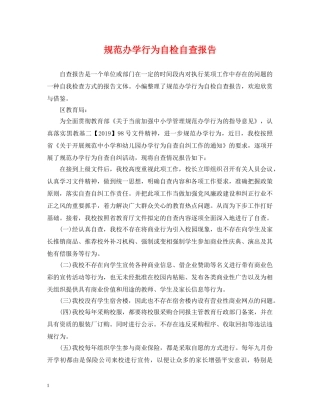 规范办学行为自检自查报告 