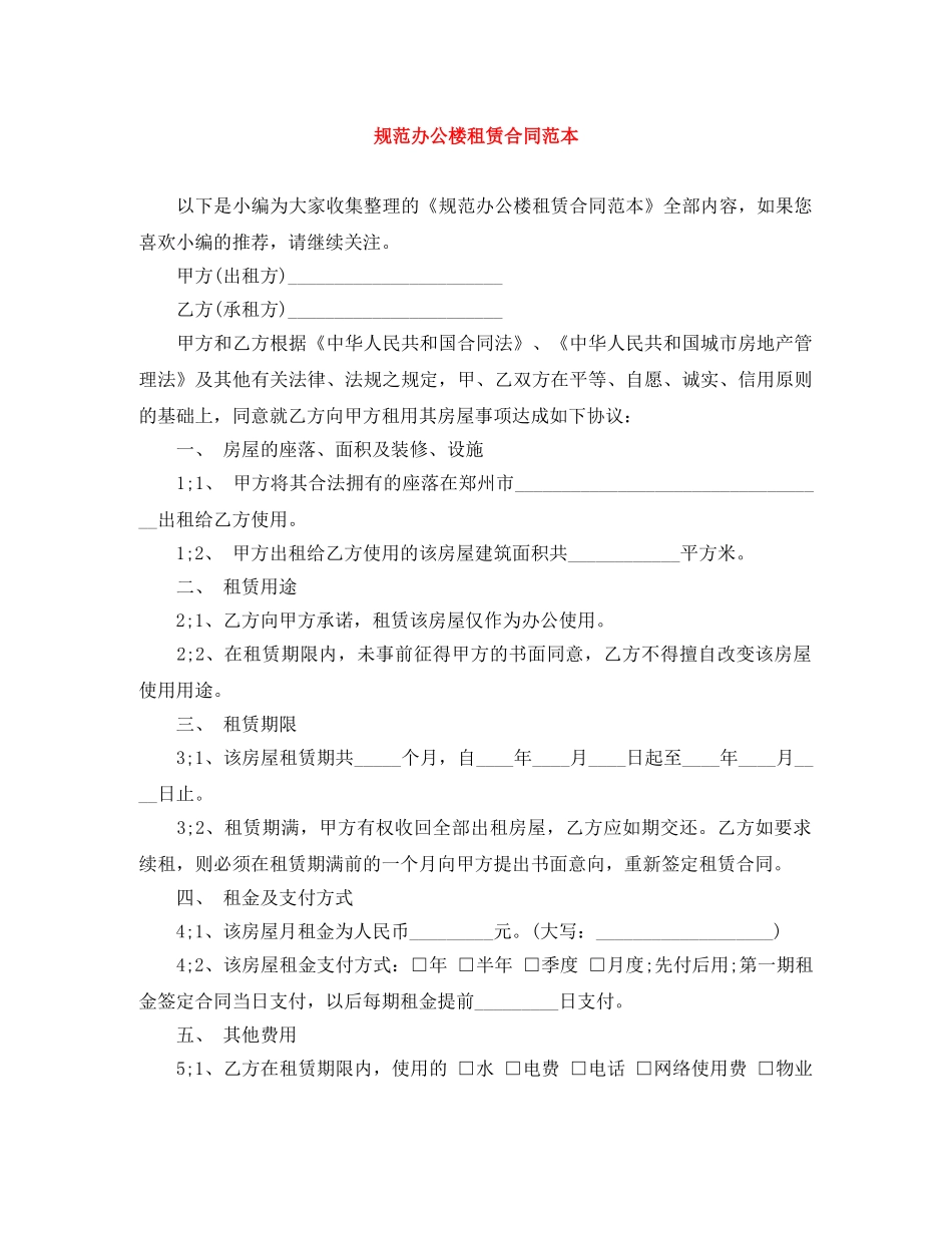 规范办公楼租赁合同范本 _第1页