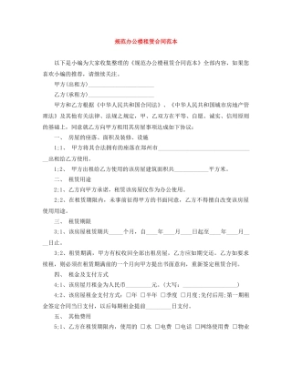 规范办公楼租赁合同范本 
