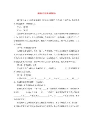 规范农庄租赁合同范本 