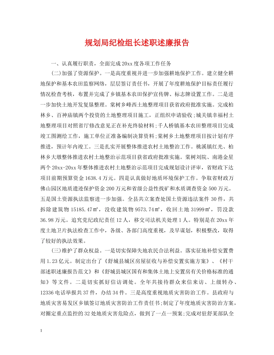规划局纪检组长述职述廉报告 _第1页