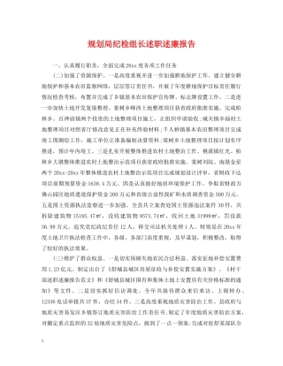 规划局纪检组长述职述廉报告 