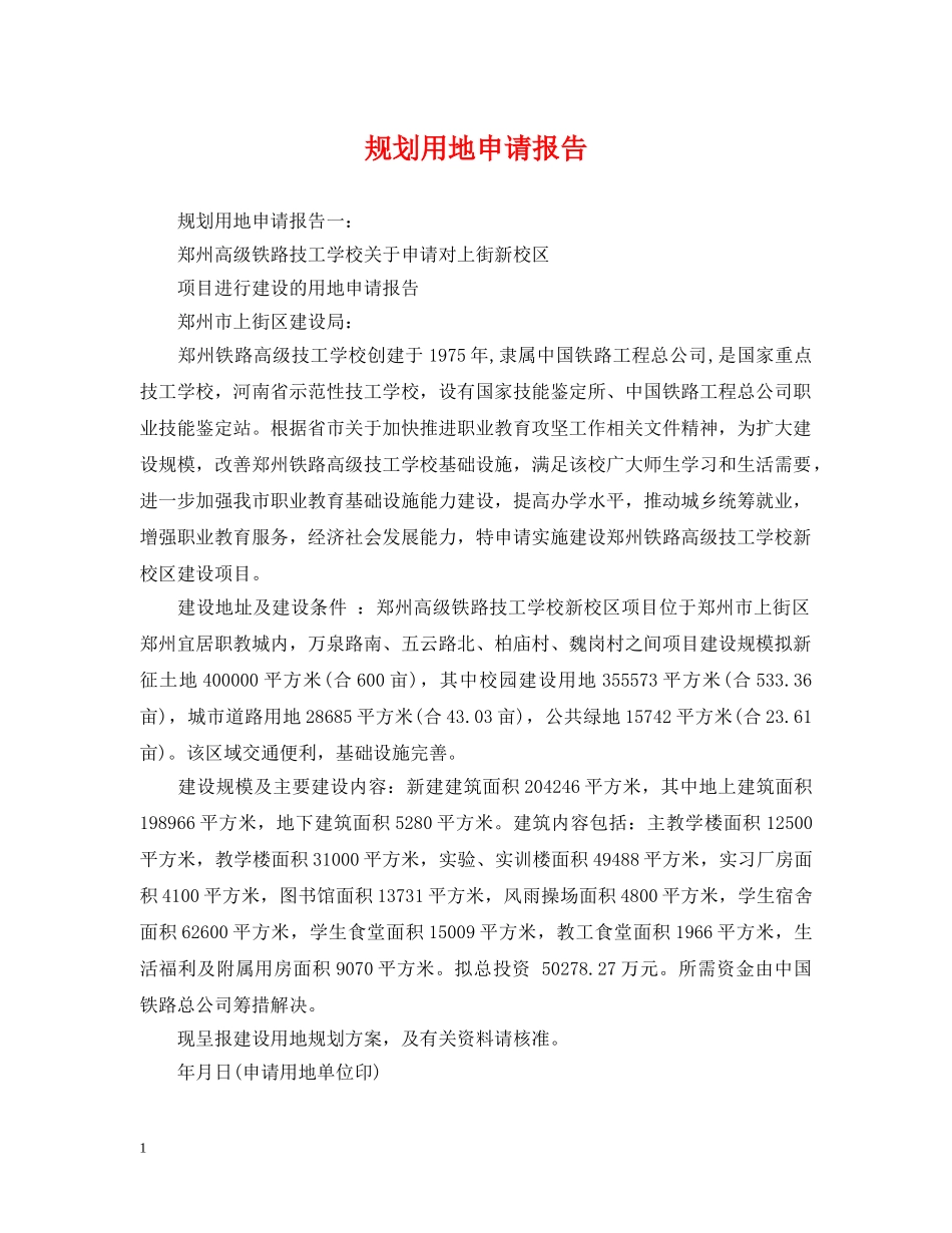 规划用地申请报告 _第1页