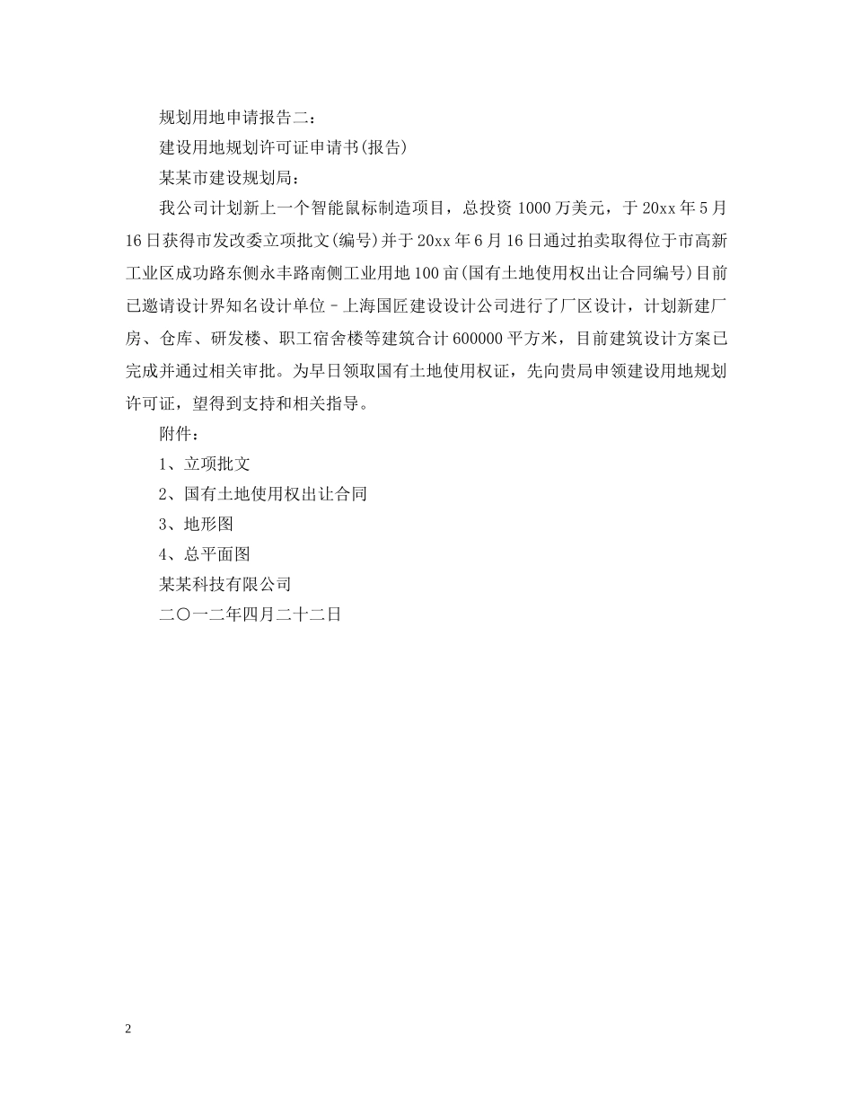 规划用地申请报告 _第2页