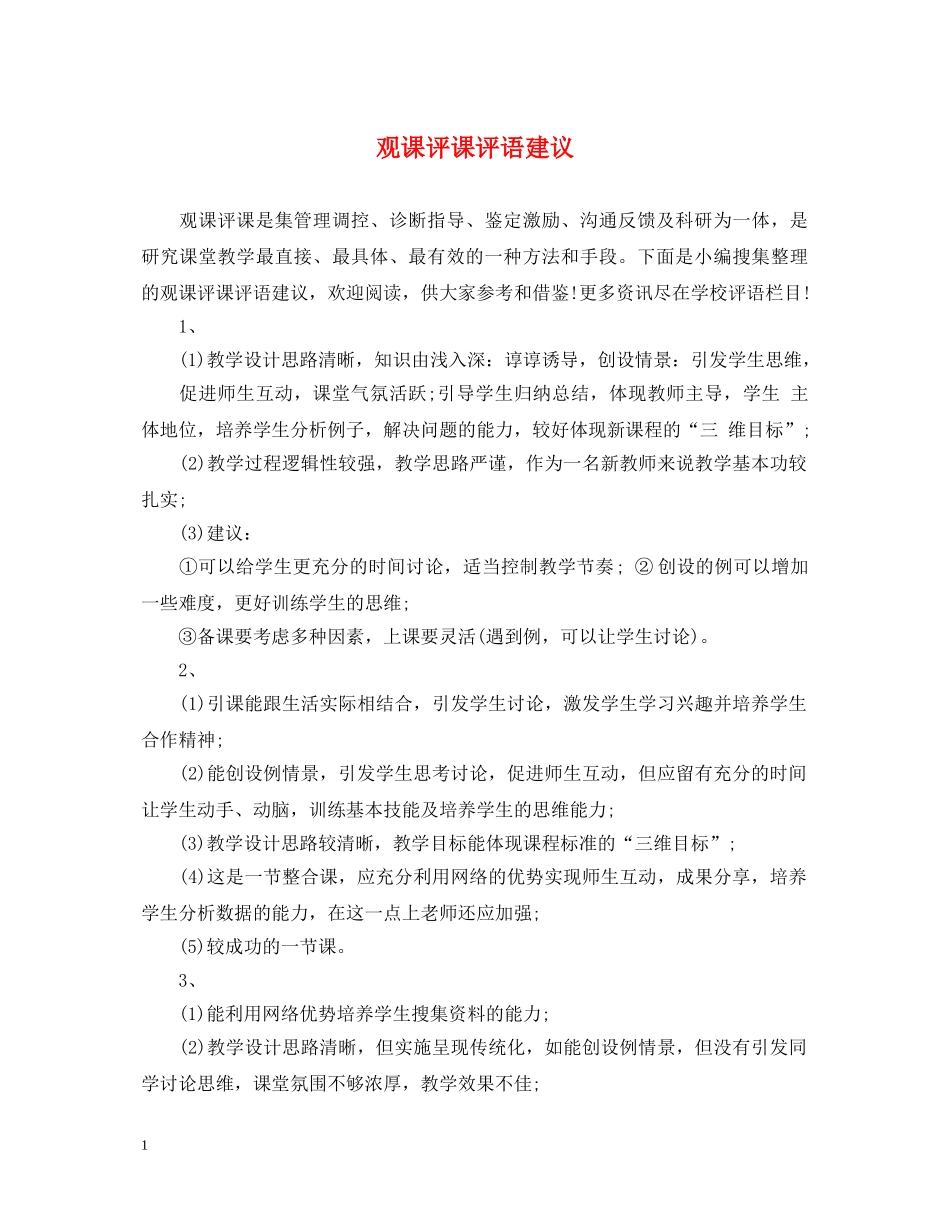 观课评课评语建议 _第1页