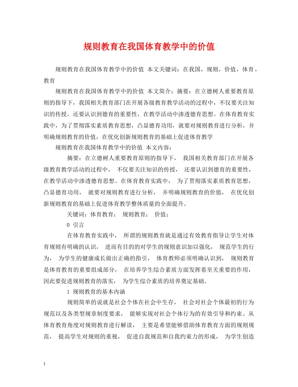 规则教育在我国体育教学中的价值 _第1页