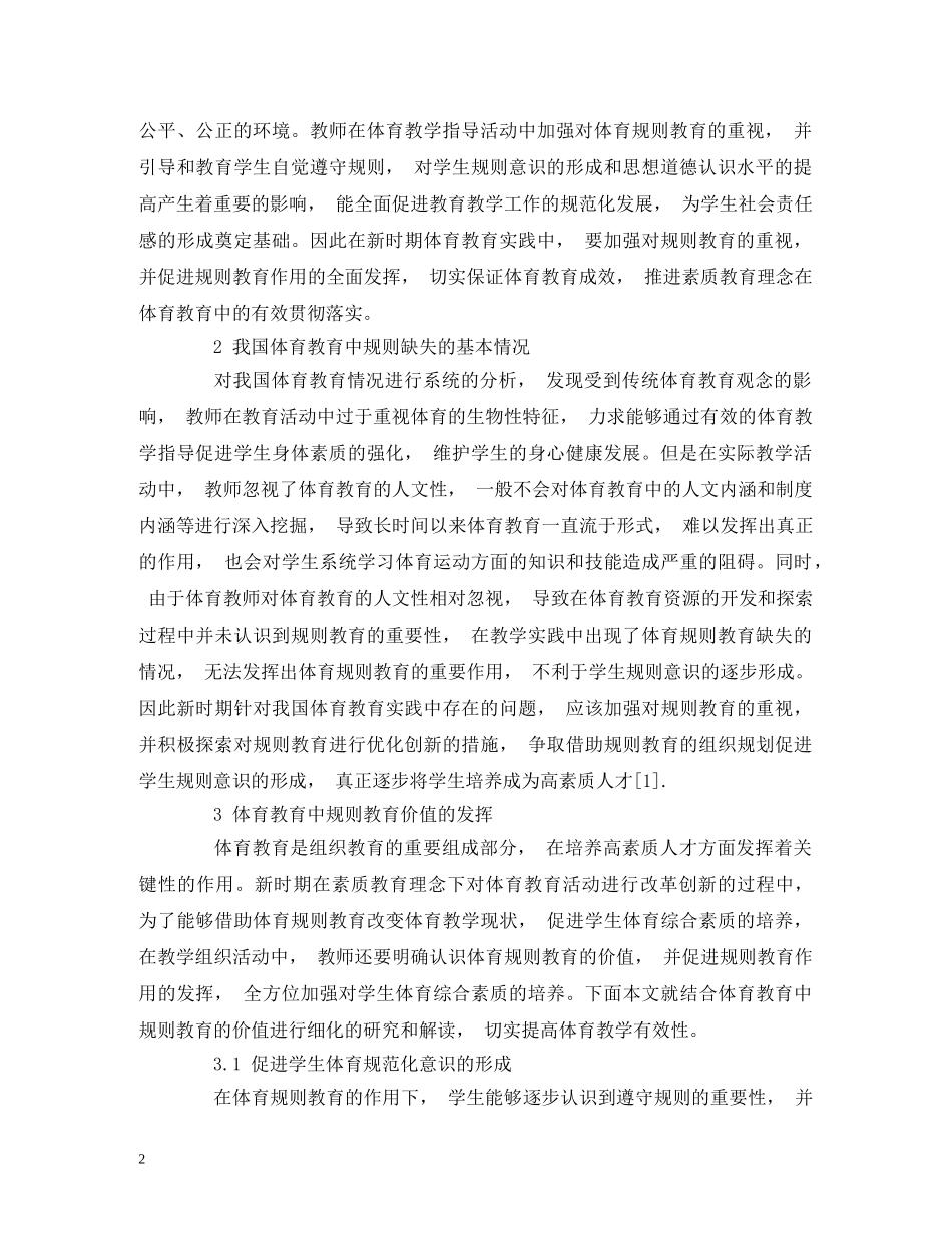 规则教育在我国体育教学中的价值 _第2页