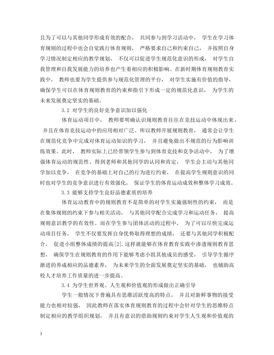 规则教育在我国体育教学中的价值 _第3页