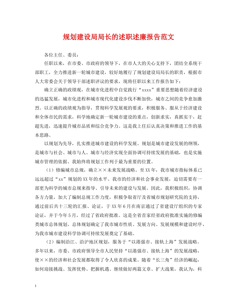 规划建设局局长的述职述廉报告范文 _第1页
