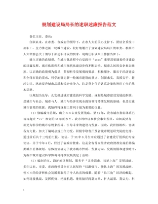 规划建设局局长的述职述廉报告范文 