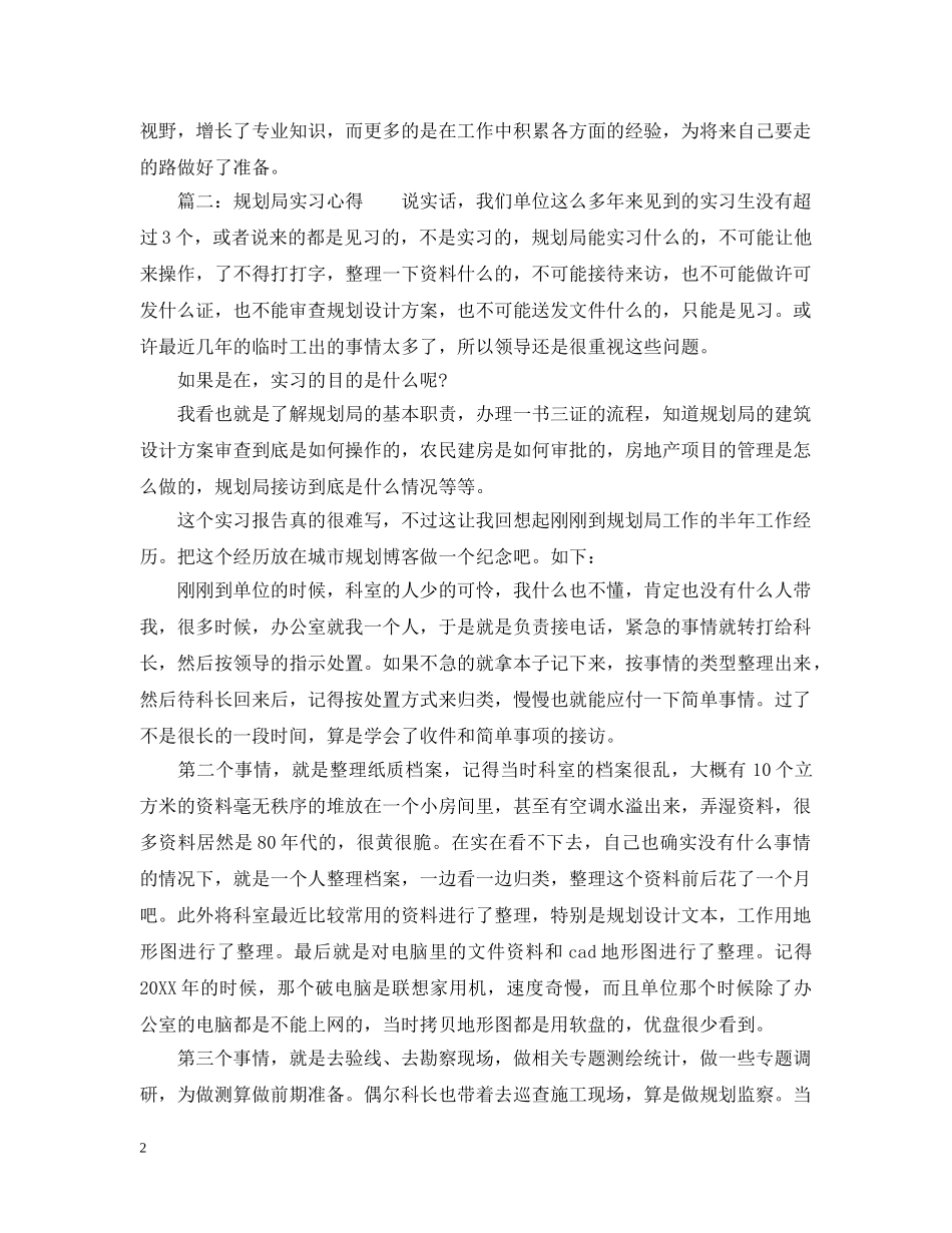 规划局实习心得3篇 _第2页