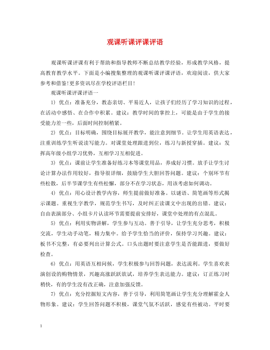 观课听课评课评语 _第1页