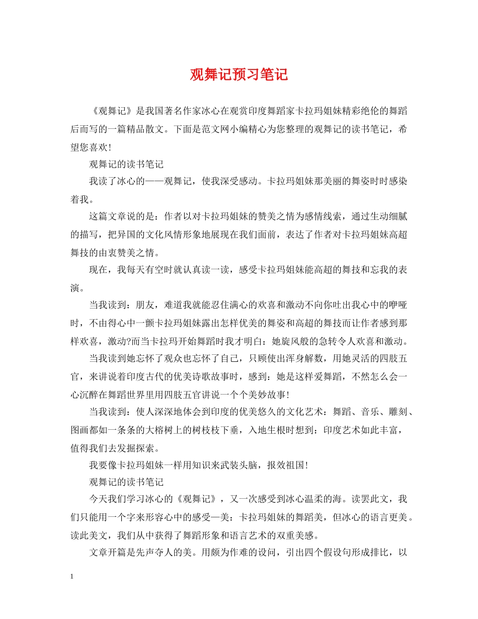 观舞记预习笔记 _第1页