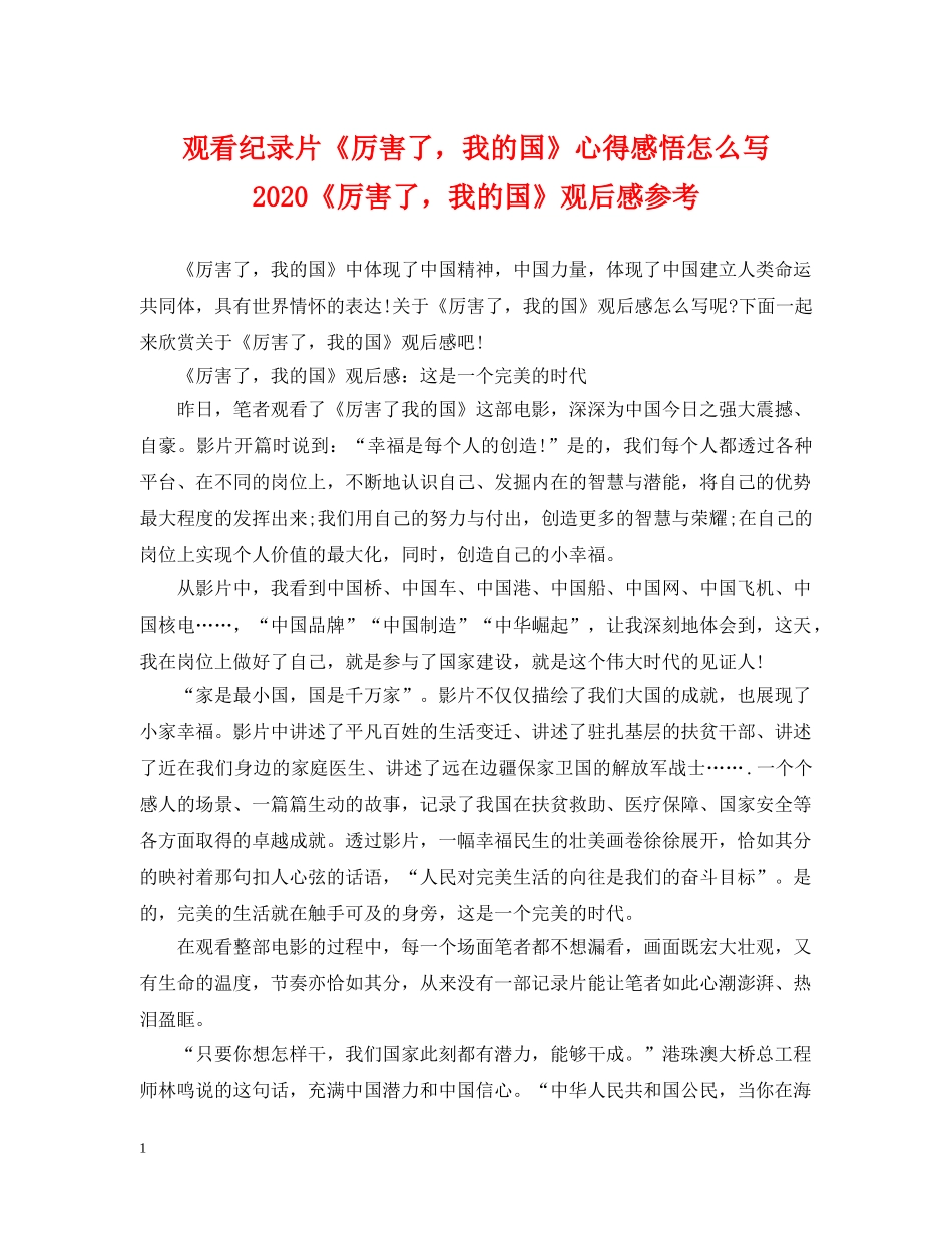 观看纪录片《厉害了，我的国》心得感悟怎么写 2024《厉害了，我的国》观后感参考 _第1页