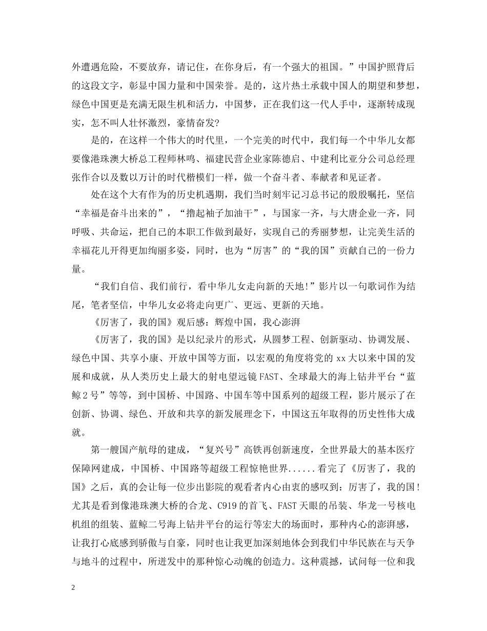 观看纪录片《厉害了，我的国》心得感悟怎么写 2024《厉害了，我的国》观后感参考 _第2页