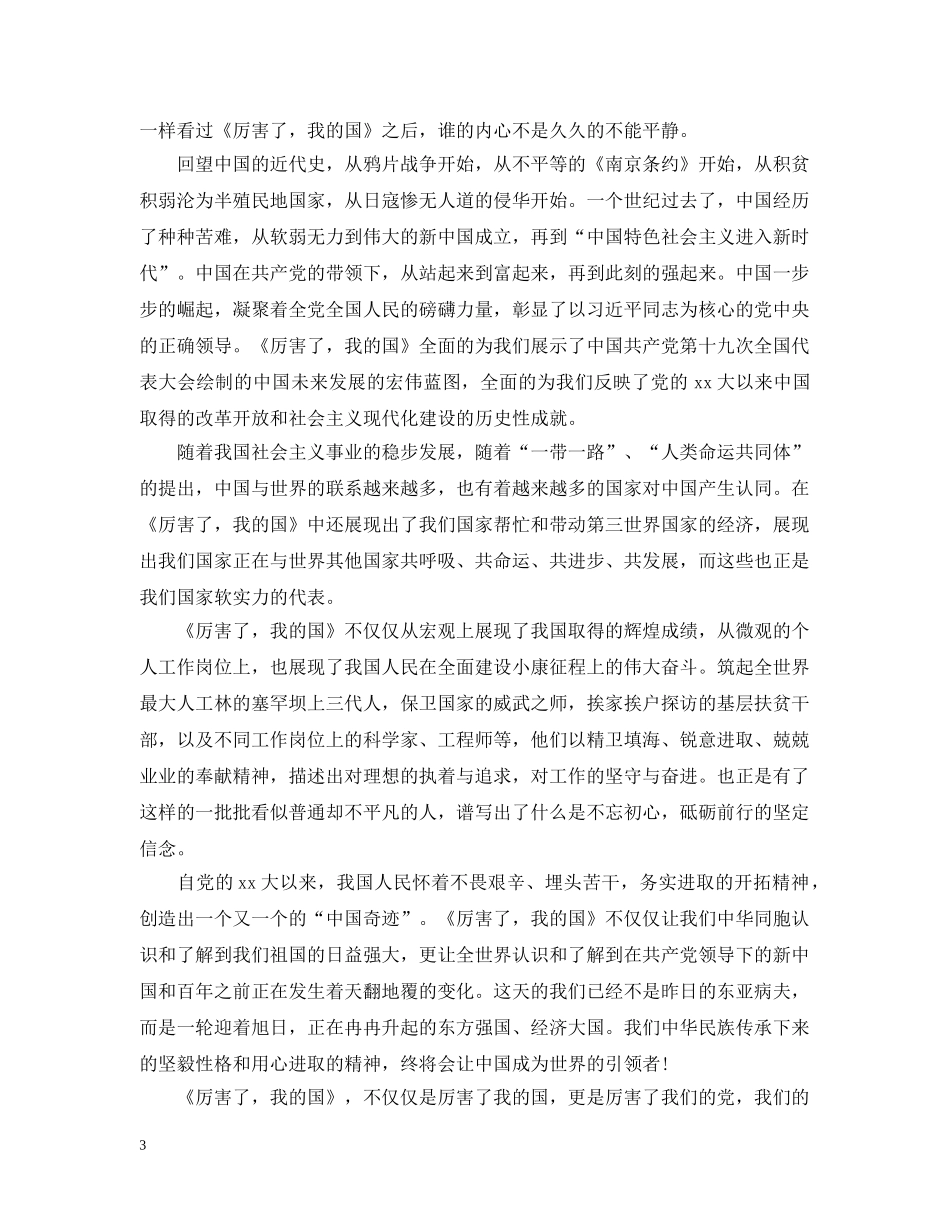 观看纪录片《厉害了，我的国》心得感悟怎么写 2024《厉害了，我的国》观后感参考 _第3页