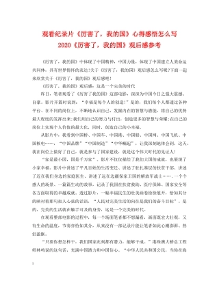 观看纪录片《厉害了，我的国》心得感悟怎么写 2024《厉害了，我的国》观后感参考 