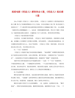 观看电影《受益人》感悟体会5篇_《受益人》观后感5篇 