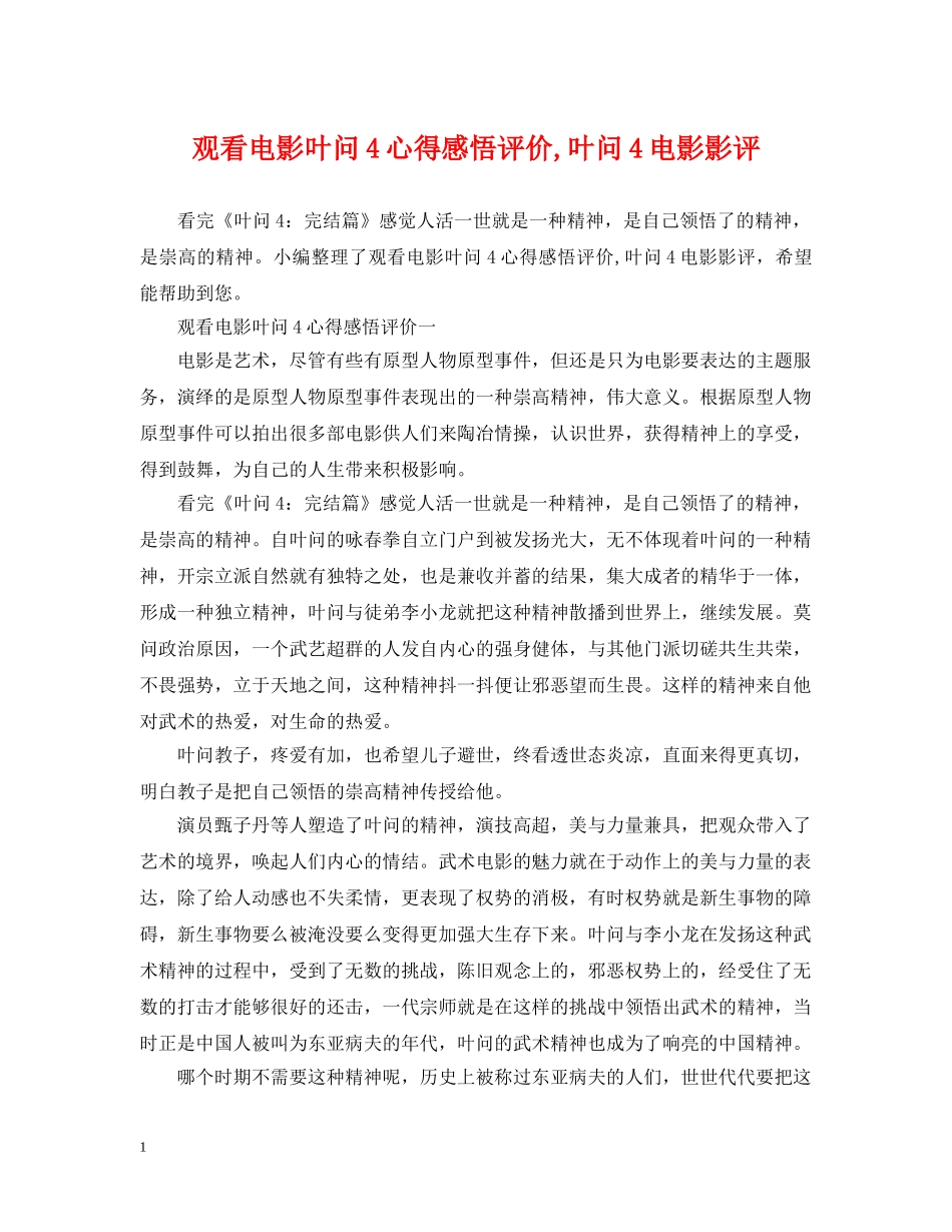 观看电影叶问4心得感悟评价,叶问4电影影评 _第1页