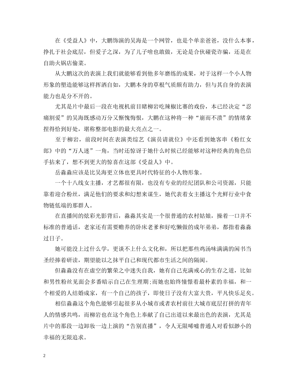 观看电影《受益人》感受体会及影迷影评800字精选5篇 _第2页
