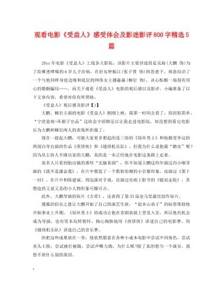 观看电影《受益人》感受体会及影迷影评800字精选5篇 