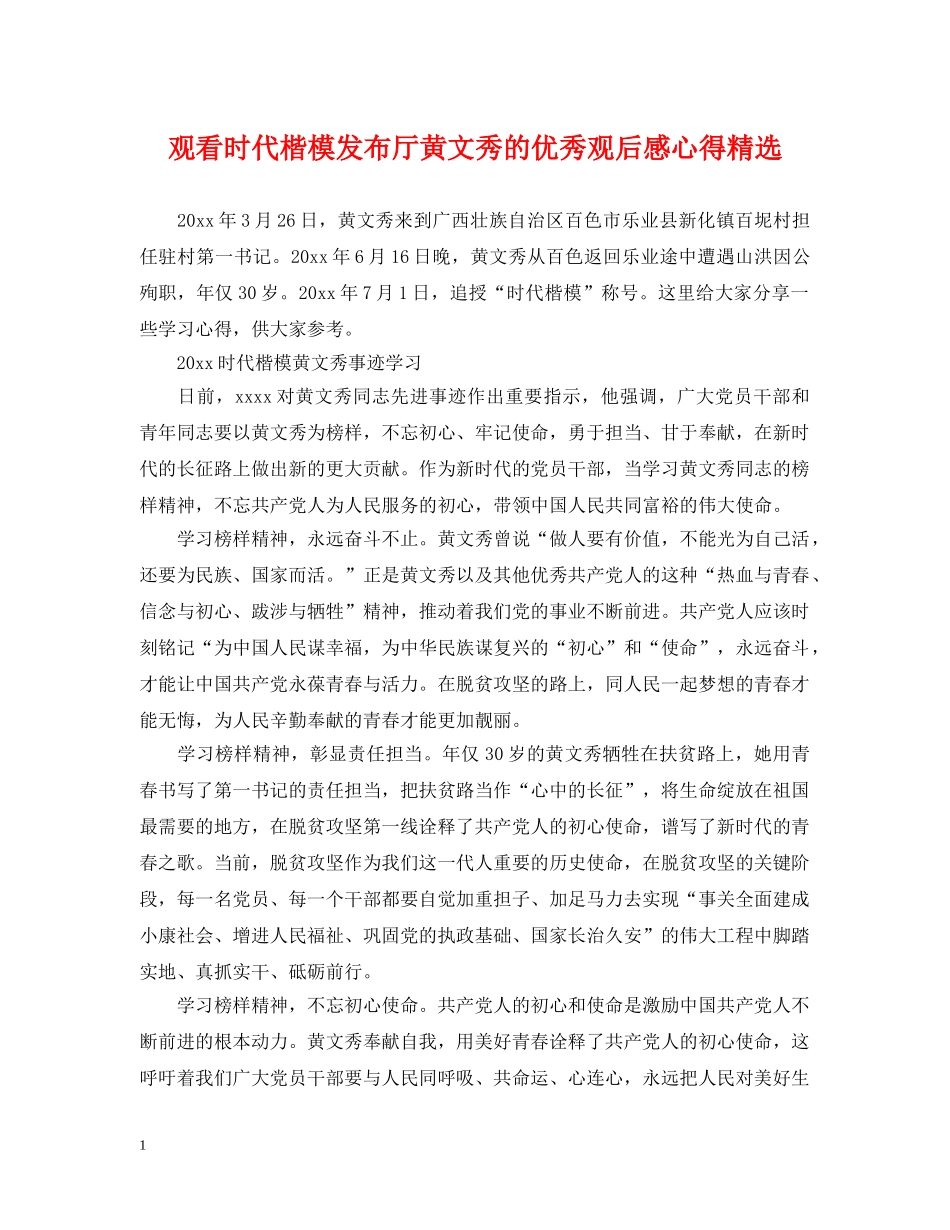 观看时代楷模发布厅黄文秀的优秀观后感心得精选 _第1页